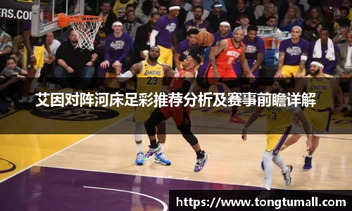 艾因对阵河床足彩推荐分析及赛事前瞻详解