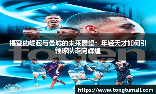 福登的崛起与曼城的未来展望：年轻天才如何引领球队走向辉煌