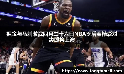 掘金与马刺激战四月二十六日NBA季后赛精彩对决即将上演