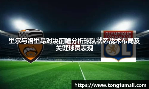 里尔与洛里昂对决前瞻分析球队状态战术布局及关键球员表现