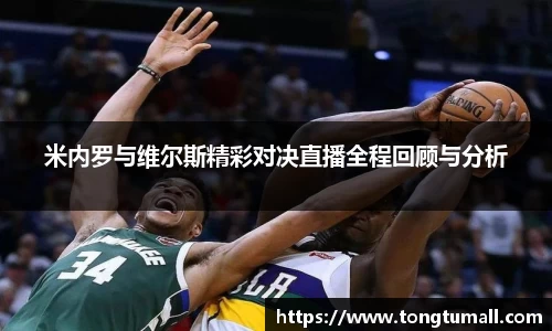 米内罗与维尔斯精彩对决直播全程回顾与分析