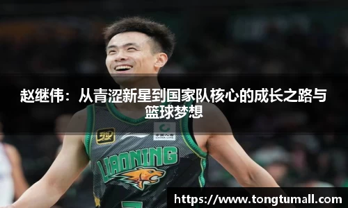 赵继伟：从青涩新星到国家队核心的成长之路与篮球梦想