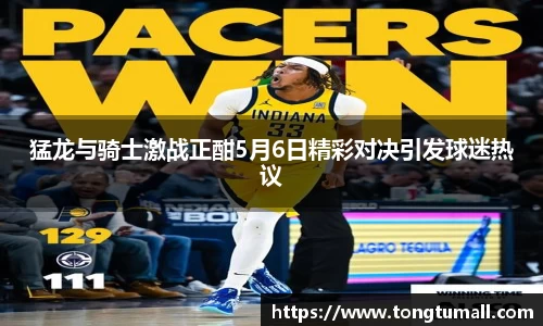 猛龙与骑士激战正酣5月6日精彩对决引发球迷热议