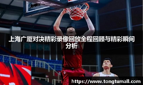 上海广厦对决精彩录像回放全程回顾与精彩瞬间分析