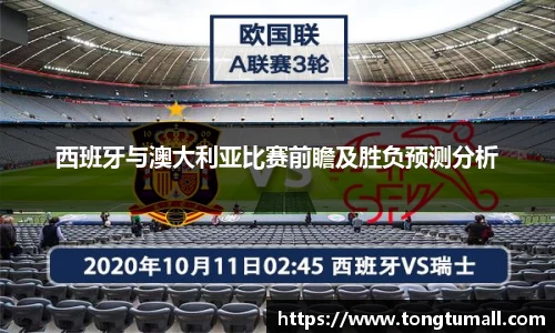 西班牙与澳大利亚比赛前瞻及胜负预测分析