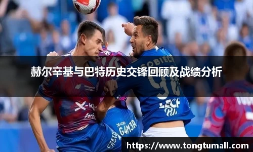 赫尔辛基与巴特历史交锋回顾及战绩分析